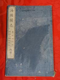 海國図志　墨利加洲部 附録火輪舩図説　巻6,7