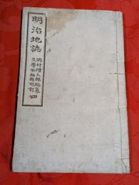 明治地誌　巻４