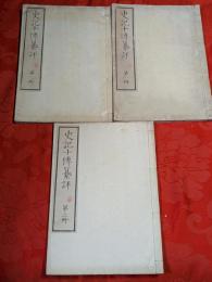 史記十伝纂評　巻之1-10