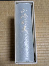 山崎町史（現：兵庫県宍粟市）
