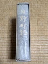 日野町誌（鳥取県日野郡日野町）