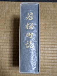若桜町誌