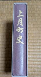 上月町史（現：兵庫県佐用町） 合併三十周年記念