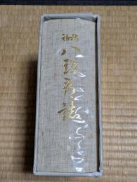 初稿八頭郡誌