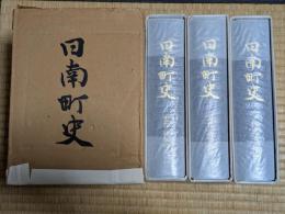 日南町史（近代　政治経済１・２/自然・文化）　全３巻揃