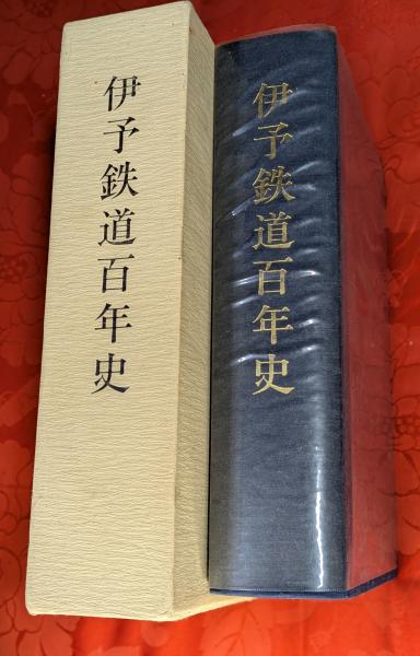 新発売 伊予鉄道百年史(伊予鉄道 編) 古本、中古本、古 / 芸備書房 / 趣味・スポーツ・実用