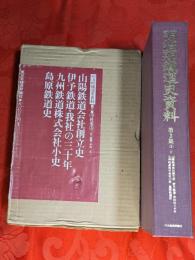 明治期鉄道史資料　第2集 第3巻 社史3- Ⅱ　山陽鉄道会社創立史・伊予鉄道-我社の三十年・九州鉄道株式会社小史・島原鉄道史（復刻）