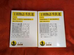 王朝物語秀歌選　上下巻セット　岩波文庫黄