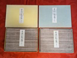 幸流小鼓正譜　序巻　上下巻揃