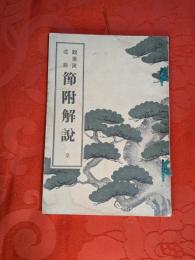 観世流謡曲節附解説