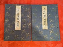 観世流　①仕舞入門型附　②仕舞稽古型附　2冊セット