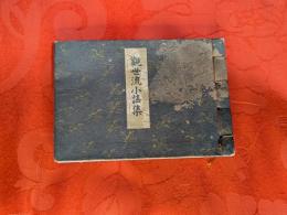 観世流小謡集