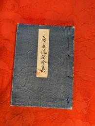 喜多流獨吟集