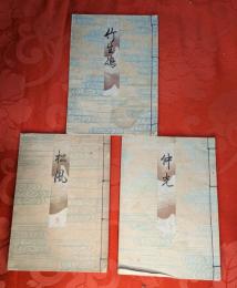 明治時代刊　観世流能仕手本　3冊セット（松風、竹生嶋、仲光）