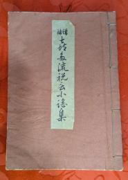 増補　喜多流祝言小謡集