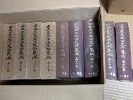 日本庶民生活史料集成　11-19巻（第2期）　計9冊セット