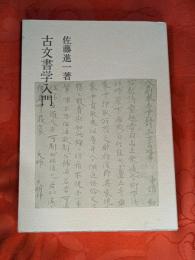 古文書学入門