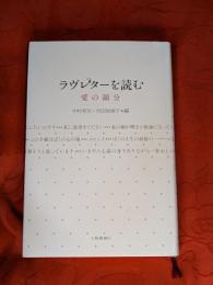 ラヴレターを読む : 愛の領分