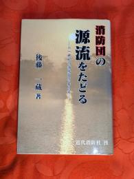 消防団の源流をたどる : 二一世紀の消防団の在り方