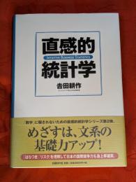直感的統計学