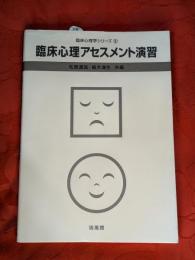 臨床心理アセスメント演習