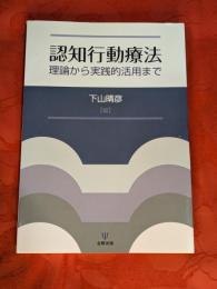 認知行動療法 : 理論から実践的活用まで
