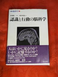 認識と行動の脳科学