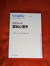 グラフィック認知心理学