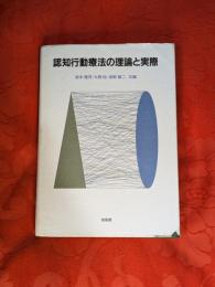 認知行動療法の理論と実際