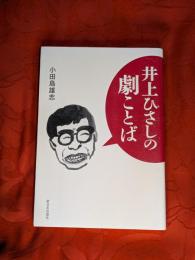 井上ひさしの劇ことば