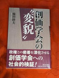 創価学会の"変貌"