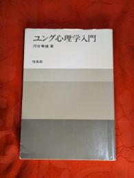 ユング心理学入門