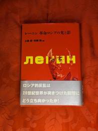レーニン革命ロシアの光と影