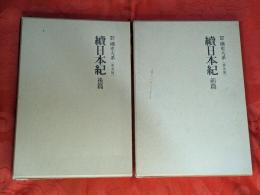 續日本紀