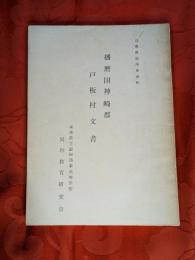 兵庫県部落史資料　播磨国神崎郡戸坂村文書