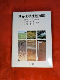 世界土壌生態図鑑