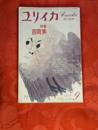 ユリイカ　1973年9月号　特集：吉岡実
