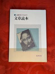 高校生のための文章読本
