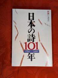 日本の詩101年,1890〜1990　新潮11月臨時増刊