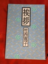挨拶