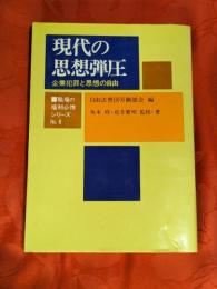 現代の思想弾圧　企業犯罪と思想の自由