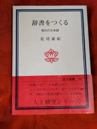 辞書をつくる : 現代の日本語