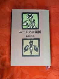 ユーモアの鎖国