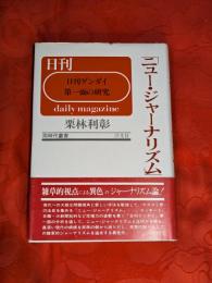 ニュー・ジャーナリズム : 「日刊ゲンダイ」第一面の研究