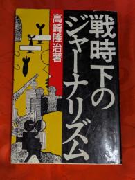 戦時下のジャーナリズム
