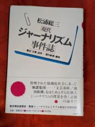 現代ジャーナリズム事件誌 : 最近『文春』誌学・『週刊新潮』論他
