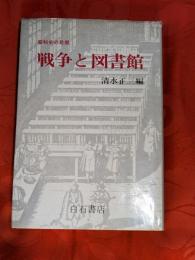 戦争と図書館