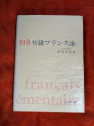 朝倉初級フランス語