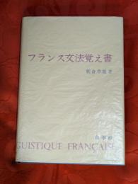 フランス文法覚え書