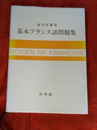 基本フランス語問題集